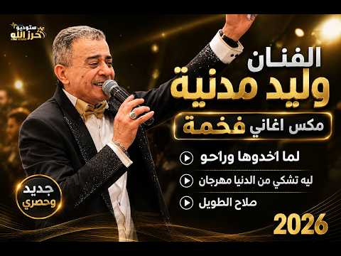 الفنان وليد مدنية مكس اغاني فخمة 2026 لما اخدوها وراحو   ليه تشكي من الدنيا مهرجان   صلاح الطويل