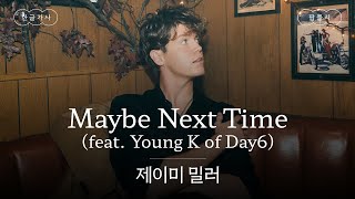 영케이와 제이미의 만남🤝 [가사 번역] 제이미 밀러 (Jamie Miller) - Maybe Next Time (feat. Young K of Day6)