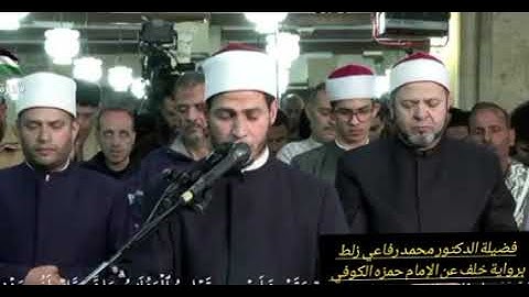 صلاة التراويح في الجامع الأزهر بصوت فضيلة الشيخ محمد رفاعي زلط برواية خلف عن الإمام حمزه الكوفي