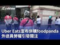 Uber Eats宣布併購foodpanda 外送員勞權引發關注｜20240515 公視晚間新聞