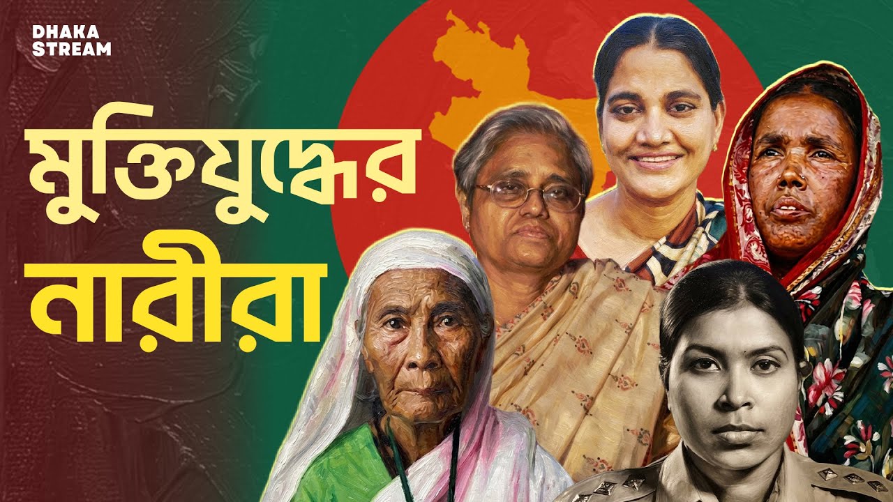 মুক্তিযুদ্ধের নারীরা | Dhaka Stream | ঢাকা স্ট্রিম