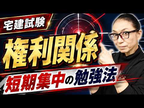 [Takken Exam] Is Property Rights Too Difficult? A Thorough Guide to Study Strategies for Beginners!
