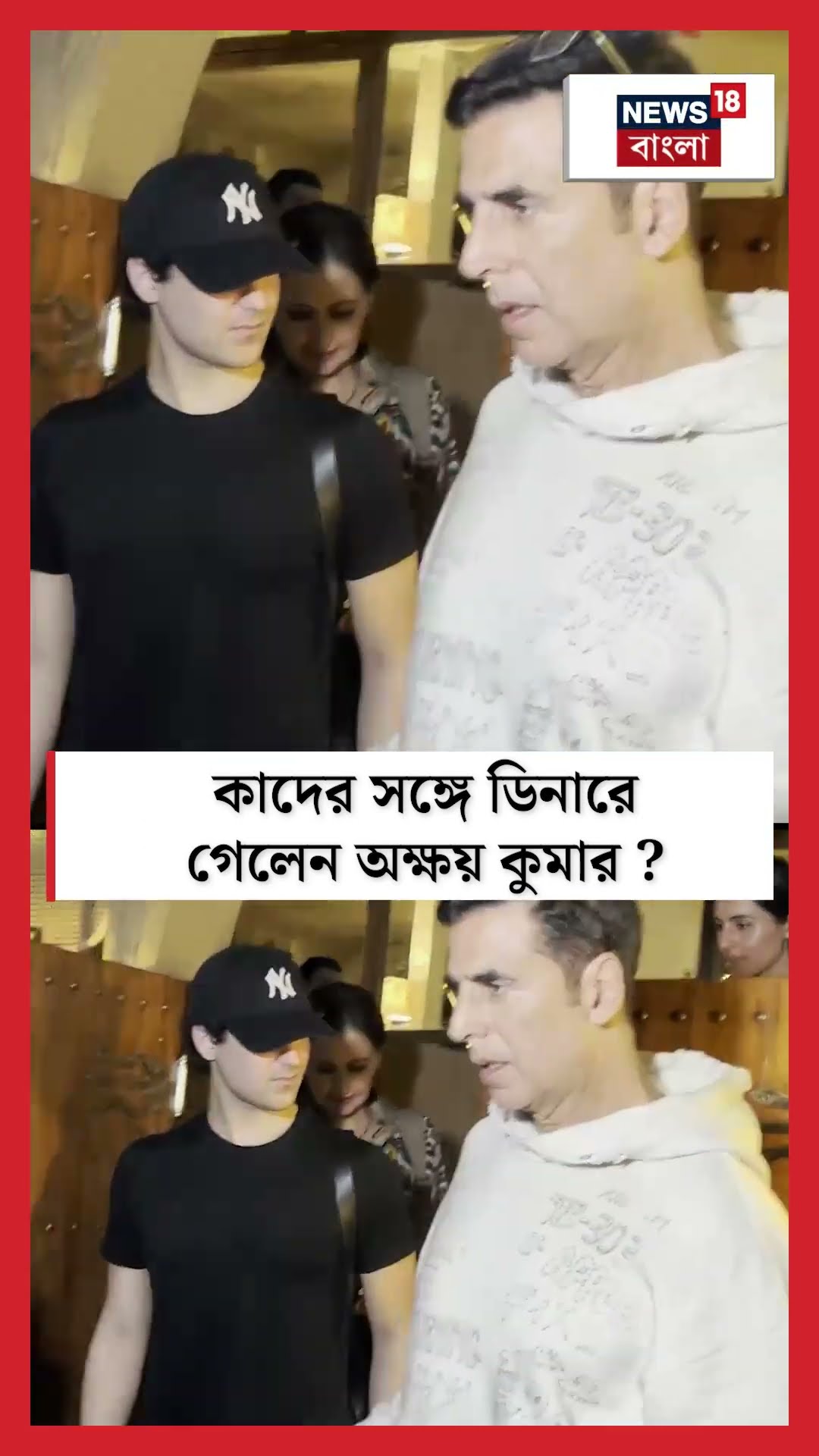 কাদের সঙ্গে ডিনারে গেলেন Akshay Kumar ? | N18S #shorts