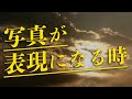 写真が “表現” になる時、一体なにが起きているのか？