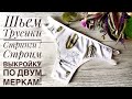 Как Сшить Трусики Стринги!Как построить выкройку!