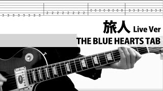 TAB】旅人 Live Ver. THE BLUE HEARTS ギターカバー 甲本ヒロト 真島