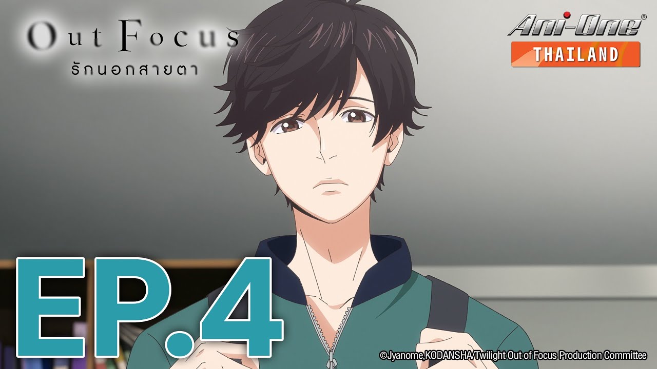 Out Focus รักนอกสายตา ตอนที่ 4 [ซับไทย] 【Ani-One Thailand】