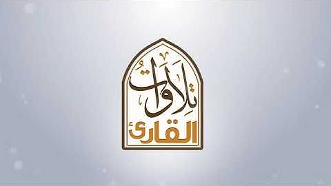 سورة الرعد بصوت الشيخ عبد الهادي الكناكري