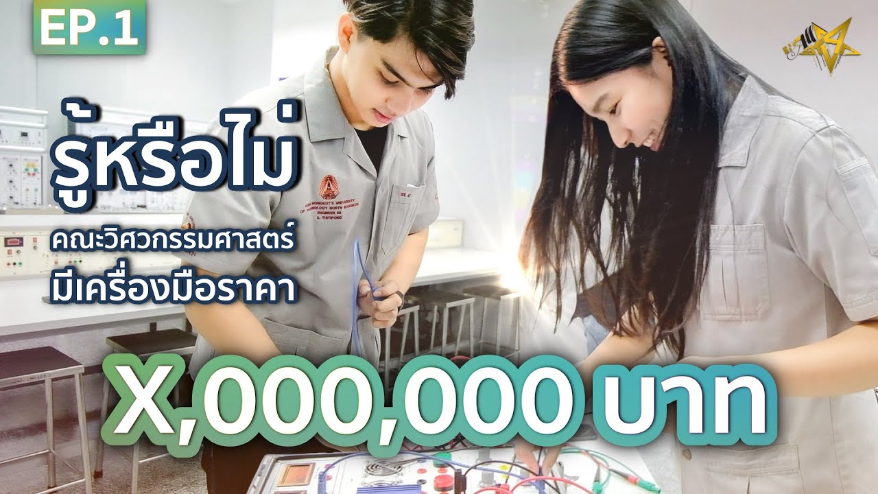 อะไรนะ! คณะวิศวกรรมศาสตร์ มจพ. มีเครื่องมือราคาหลักล้าน | ENGALLSTAR EP.1