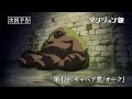 TVã‚¢ãƒ‹ãƒ¡ã€Œãƒ€ãƒ³ã‚¸ãƒ§ãƒ³é£¯ã€WEBäºˆå‘Šï½œç¬¬4è©±ã€Žã‚­ãƒ£ãƒ™ãƒ„ç…®/ã‚ªãƒ¼ã‚¯ã€