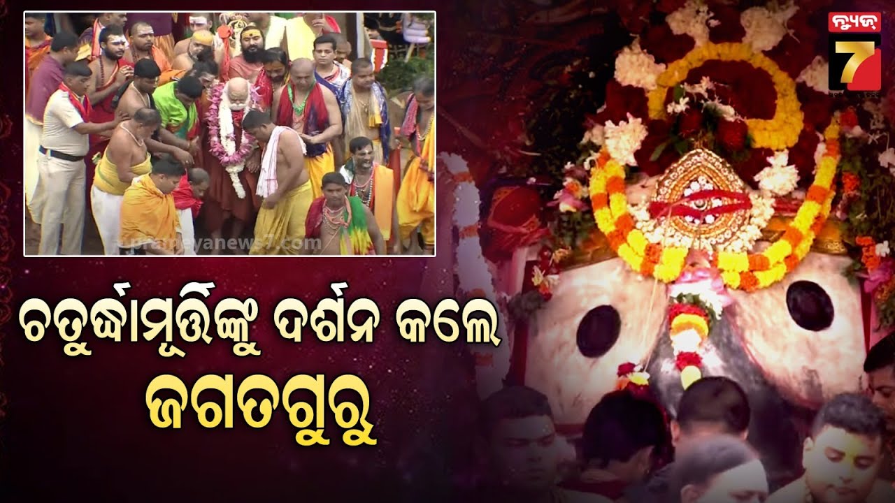 Puri Shankaracharya |  Puri Ratha Yatra 2025 | ରଥରେ ମହାପ୍ରଭୁଙ୍କ ଦର୍ଶନ କଲେ ଜଗତଗୁରୁ ଶଙ୍କରାଚାର୍ଯ୍ୟ
