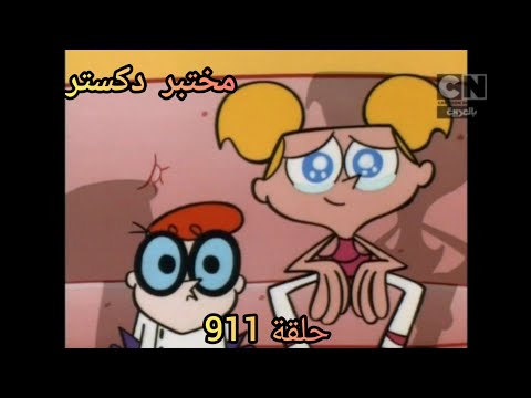 مختبر دتر حلقة  كرتون نتورك الكلاسيكة