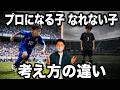 【実例】J下部セレクション合格、プロになるための考え方【小学生サッカー】