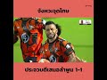 🎥⚖️ จังหวะดราม่า VAR ให้จุดโทษประจวบตีเสมอลำพูน