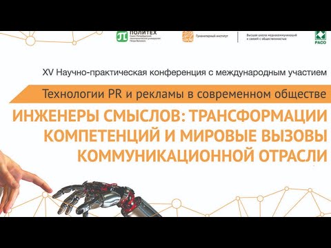 ИНЖЕНЕРЫ СМЫСЛОВ: ТРАНСФОРМАЦИИ КОМПЕТЕНЦИЙ И МИРОВЫЕ ВЫЗОВЫ КОММУНИКАЦИОННОЙ ОТРАСЛИ