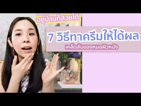 วีดีโอ: วิธีทาครีมให้เรียวขาสมบูรณ์แบบ: 12 ขั้นตอน