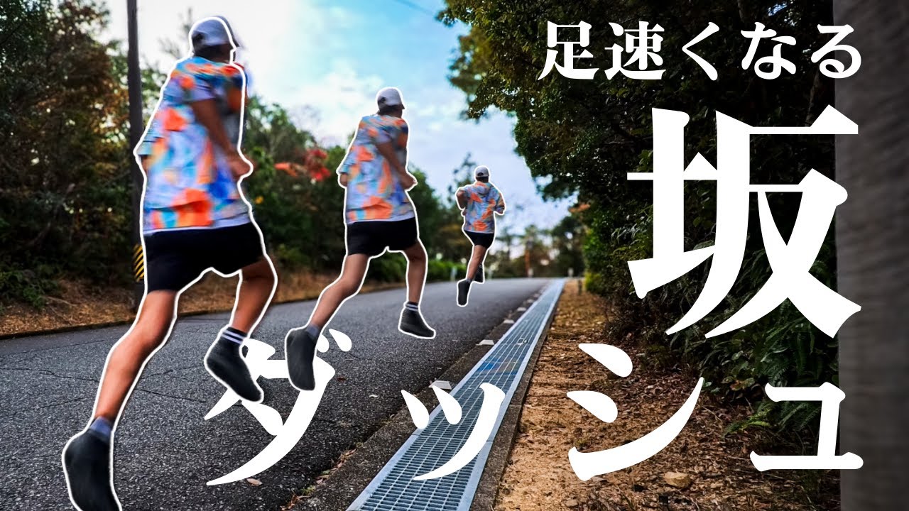 【旅行先でも坂ダッシュ】マラソンが速くなる練習法！