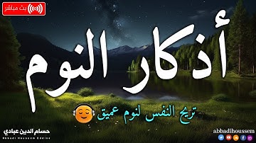 اذكار النوم لزيادة في الرزق و لحفظ وتحصين المنزل بصوت رائع جدا💛