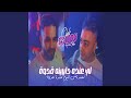 لي عنده دايرينه قدوة معندناش اليوم عندنا غدوة