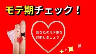 あなたの"モテ期"が来年９０％以上の確率で・・。モテ期チェック！心理テストであなたも"モテキ-Moteki"の世界に！深層心理を診断。 screenshot 5
