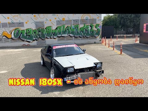 Nissan 180sx - ის აწყობა (ნაწილი1)