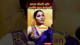 Sapna Choudhary On Pawan &amp; Anjali Controversy !! 😱 पवन और अंजलि के कंट्रोवर्सी पर सपना चौधरी #shorts