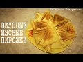 ВКУСНЫЕ МЯСНЫЕ ПИРОЖКИ ИЗ СЛОЕНОГО ТЕСТА В МУЛЬТИПЕКАРЕ #ВЫПЕЧКА