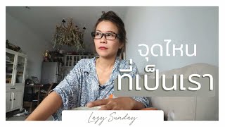 Lazy Sunday พาทานปลาร้าผัดไข่จากโคราช / เมื่อหาจุดที่เป็นเราไม่เจอ