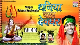 Song : dhaniya chala devghar album singer rakesh khushwaha -
8879146556 lyrics sagar pardesi music r.p. gopal producer r. khu...