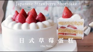 Japanese Strawberry Shortcake recipe。The best Christmas Cake。