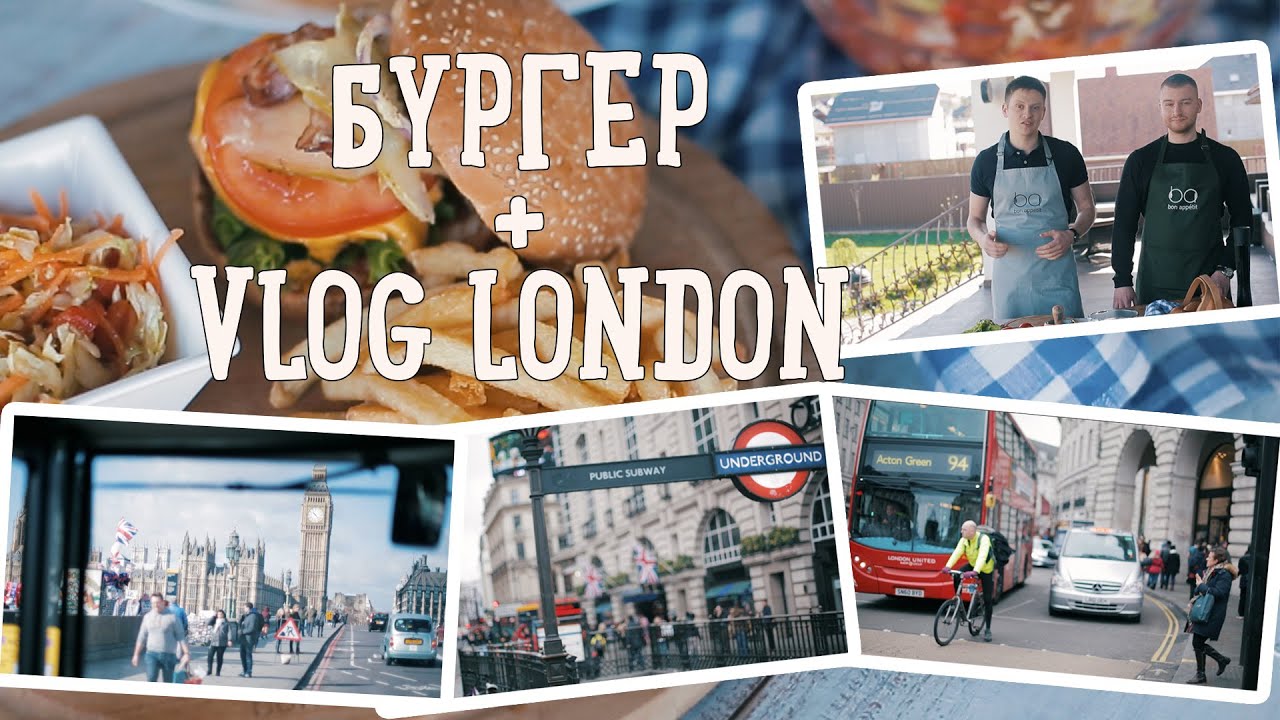 Бургер + Vlog London [Picnic Edition | Рецепты Bon Appetit]