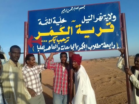رابطة طلاب الكمر بالجامعات والمعاهد العليا ولاية نهر النيل محلية المتمة