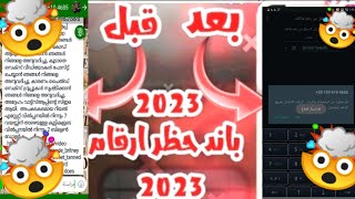 طريقة حظر ارقام الواتساب | افجر باند حظر ارقام واتساب🤯🤯 2023 | باند حظر ارقام من نسخه 😳 | حظر ارقام👻