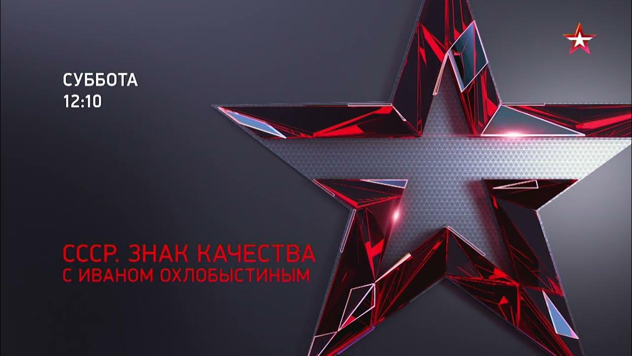 АНОНС_СССР. Знак Качества с Иваном Охлобыстиным. - YouTube