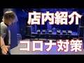 【ライブハウス】店内紹介とコロナ対策 ライブハウスインザ