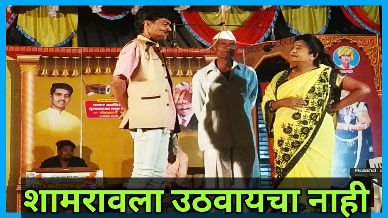 शामरावला उठवायचं नाही | धमाल डबल मिनिंग कॉमेडी | लता लंका पाचेगावकर लोकनाट्य तमाशा.