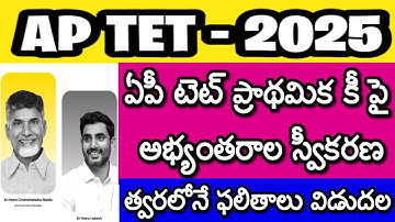 OBJECTIONS ON AP TET 2025 PRELIMINARY KEY| AP TET LATEST NEWS TODAY| AP TET RESULTS|  AP DSC 2026