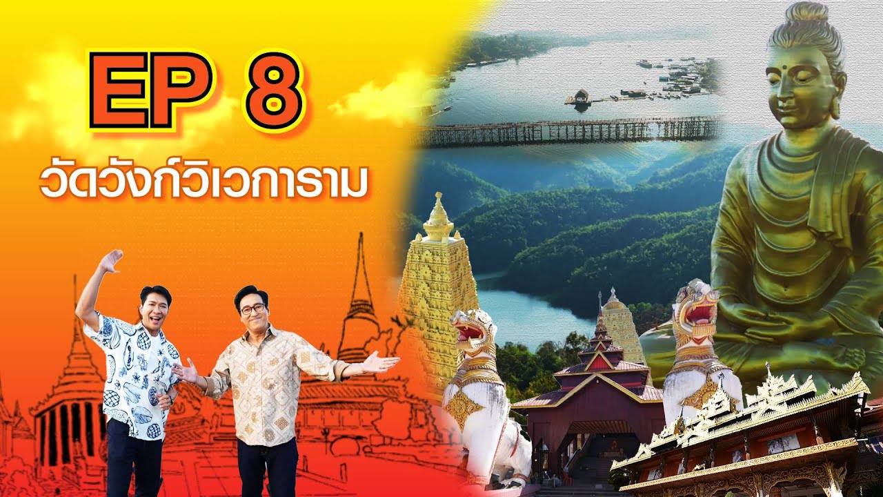 หนุ่มแท่ง อารามทัวร์ EP.8 | วัดวังก์วิเวการาม จ.กาญจนบุรี | 24 ก.พ.67