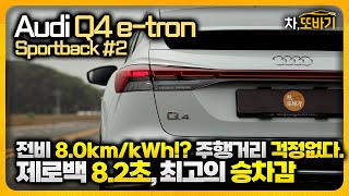 아우디 Q4 e-tron 스포트백 40 프리미엄 솔직담백 시승기 #2ㅣ시승을 해봐야 안다. 가속력, 코너링, 승차감, 전비와 주행거리까지, 뭐 하나 부족함이 없는 차.