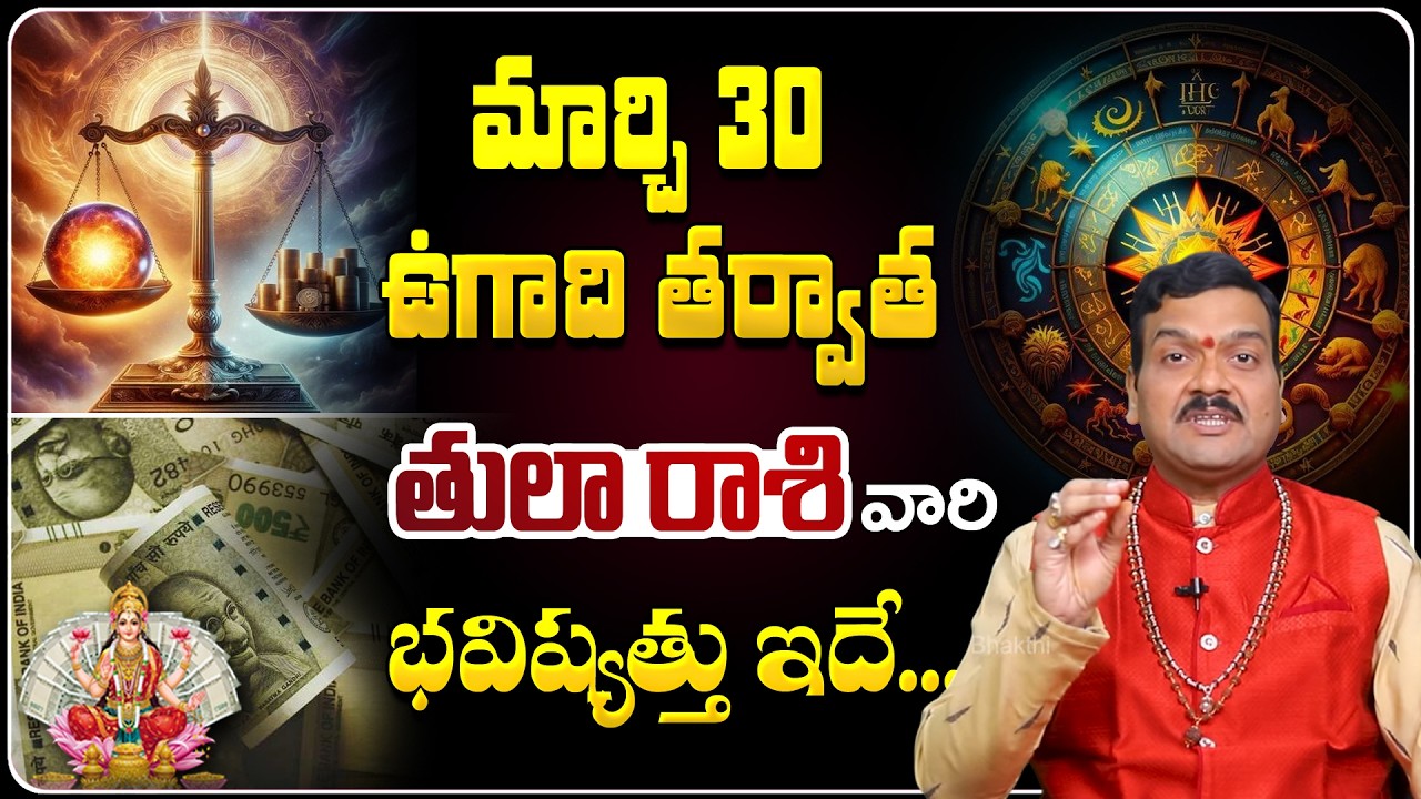 ఉగాది తర్వాత తులా రాశి వారి భవిష్యత్తు | 2025 Tula Rashi Jathakam | Ugadi 2025 Horoscope