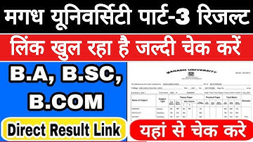 Magadh University Part-3 Result 2019-22, मगध यूनिवर्सिटी पार्ट-3 रिजल्ट, जल्दी चेक करे लिंक खुल रहा
