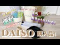 【ダイソー購入品】可愛い♡おしゃれなアイテムと超〜おすすめなアイテム