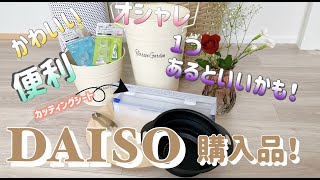 【ダイソー購入品】可愛い♡おしゃれなアイテムと超〜おすすめなアイテム