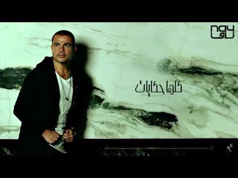 عمرو دياب حلوه البدايات