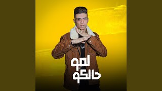 لمو حالكو