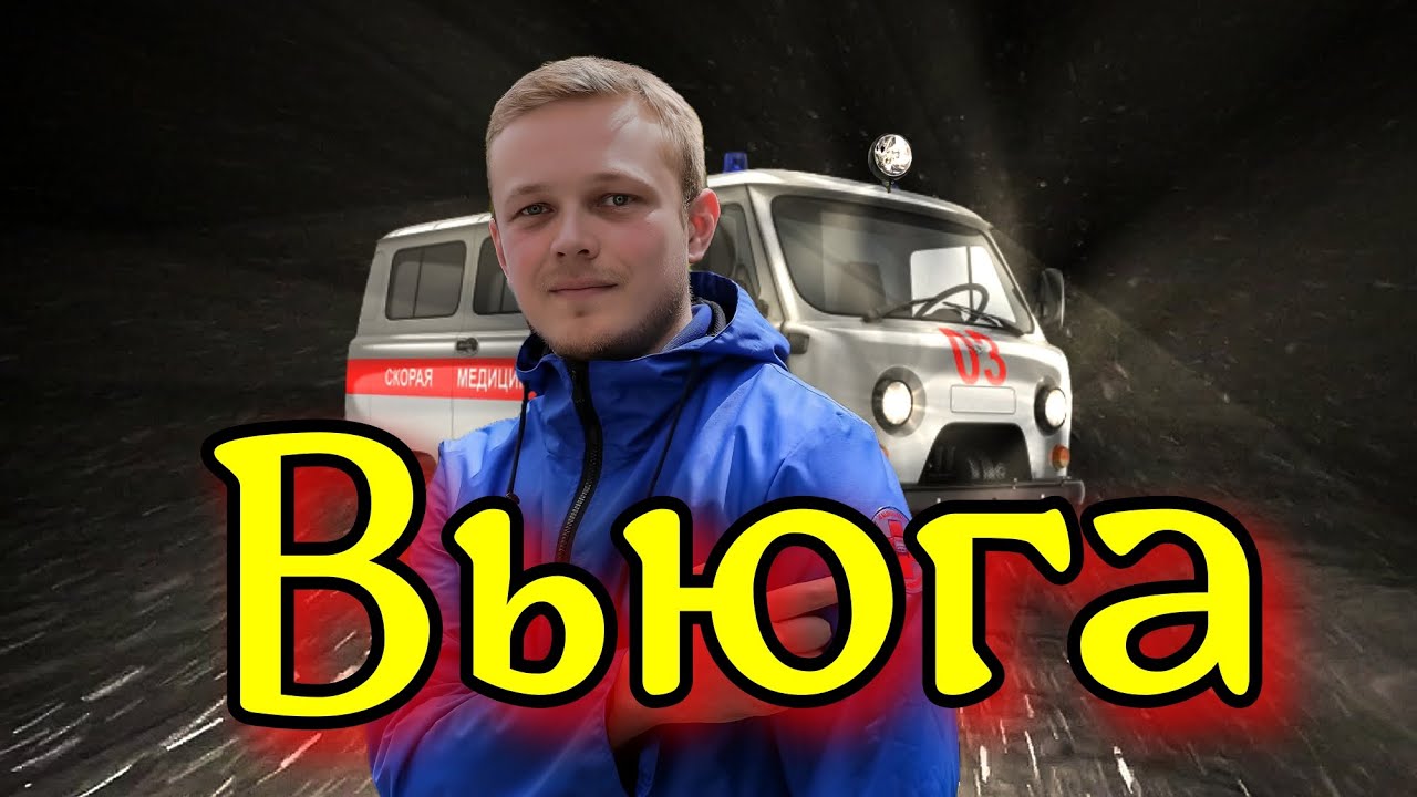 Вьюга. Трагическая и страшная история - YouTube