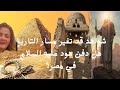 هود عليه السلام شواهد قد توثق لوجود قبره بمصر 
