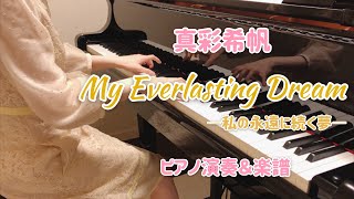 真彩希帆♪My Everlasting Dream -私の永遠に続く夢-　ピアノ演奏＆楽譜