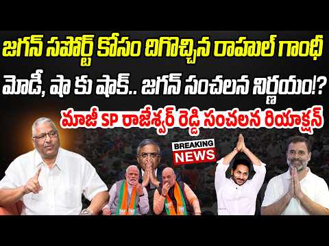 BIG NEWS: జగన్ సపోర్ట్ కోసం దిగొచ్చిన రాహుల్ గాంధీ.. జగన్ సంచలన నిర్ణయం!? | Praja Chaithanyam