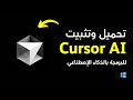 تحميل وتثبيت برنامج          للويندوز   أفضل برنامج للبرمجة بالذكاء الإصطناعي اسمعها